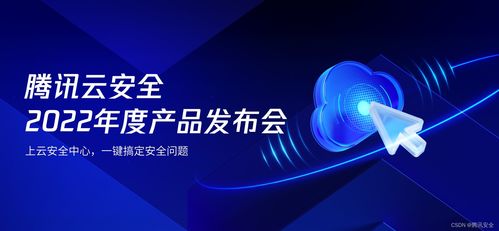 騰訊云安全2022年度產品發布會 一體化防護體系，助力企業實現云上安全最優解