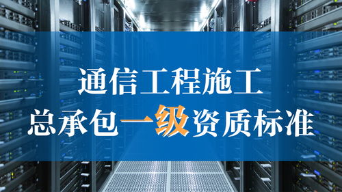 通信工程施工總承包一級(jí)資質(zhì)標(biāo)準(zhǔn)解析 通訊工程建設(shè)企業(yè)升級(jí)指南